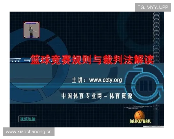 篮球比赛中裁判判罚流程的具体执行步骤与规则依据解析
