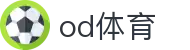 OD体育(中国)有限公司 - 高清体育直播与赛事资讯平台